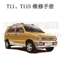 2016款众泰T11/T11S纯电动汽车维修手册带电路图资料