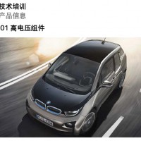 2014款起宝马I3 I01电动汽车技术培训资料PPT课件