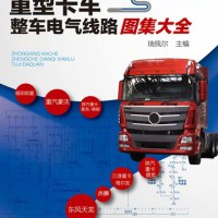 《重型卡车整车电气线路图集大全》2018年7月出版