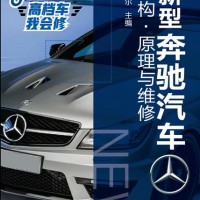 《新型奔驰汽车结构原理与维修》2018年3月出版
