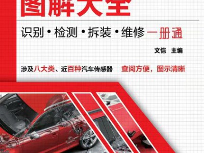 汽车传感器图解大全：识别·检测·拆装·维修一册通