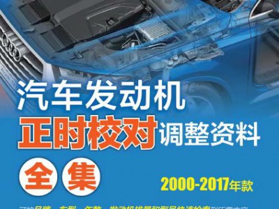 汽车发动机正时校对调整资料全集
