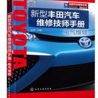 新型丰田汽车维修技师手册.电气维修