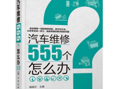 汽车维修555个怎么办 汽车维修手册案例