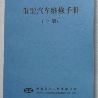 重型汽车|重卡|重汽维修手册全套（上中下全3册）