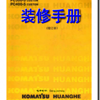 小松维修手册装修手册技术手册操作手册维修资料