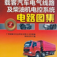 《常见重型载货、载客汽车电气线路及柴油机电控系统电路图集 第2版》