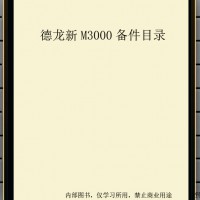 德龙新M3000备件目录 德龙零件图册 M3000零件图书