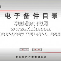 2018年最新版郑州日产电子配件目录中文版