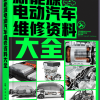 新能源电动汽车维修书籍 新能源电动汽车维修资料大全 新能源图书