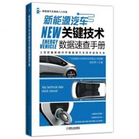新能源汽车关键技术 新能源数据速查手册 新能源图书