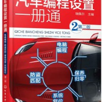 《汽车编程设置一册通》第2版 2018年1月出版