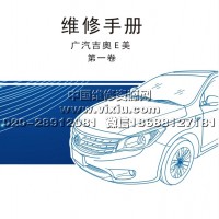 2014款广汽吉奥E美维修手册（全3卷）