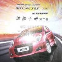 2009款起长安铃木新奥拓ALTO维修手册资料第2卷（全2册）