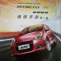 2009款起长安铃木新奥拓ALTO维修手册资料第1卷（全2册）