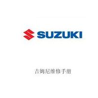 2016年铃木维修资料大全 铃木维修手册 电路图 培训资料