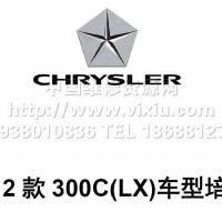 2012款克莱斯勒300C LX汽车维修技术培训资料