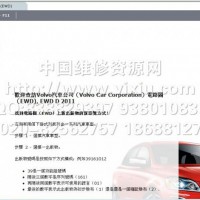 2012沃尔沃VOLVO EWD电路图维修资料系统