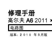 2011一汽大众高尔夫A6电路图 2010-8版本 100