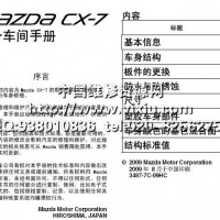 2010一汽马自达CX-7车身车间手册
