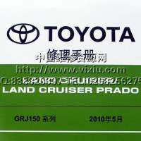 2010年5月一汽丰田新霸道PRADO普拉多维修手册 第4册