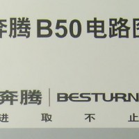 2009一汽奔腾B50全车电路图