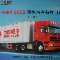 中国重汽HOKA2008重型汽车备件目录配件图册（上下两册）