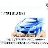 2008上海大众朗逸1.4TFSI维修培训资料