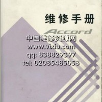 2008款广州本田雅阁原厂维修手册（增补版）
