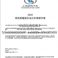 2008款别克君越混合动力车维修手册维修资料