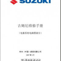 2007长安铃木吉姆尼全车电路图