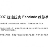 2007凯迪拉克escalade凯雷德维修手册