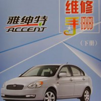 2006北京现代雅绅特维修资料手册(上)