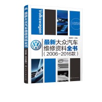 大众汽车维修资料全书（2006-2016款）  瑞佩尔主编