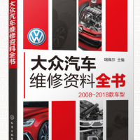 大众汽车维修资料全书 2008-2018款 瑞佩尔主编