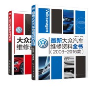 大众汽车维修资料全书 最新大众汽车维修资料全书（2006-2018款）瑞佩尔主编