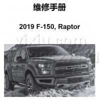 2019年款福特猛禽F150汽车维修手册带电路图资料