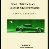 2020款广汽埃安V AionV 维修手册诊断手册整车电路图