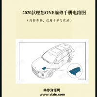 2020款理想ONE PHEV 维修手册电路图理想维修资料