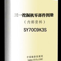 三一SY70零部件图册配件目录零件号查询资料