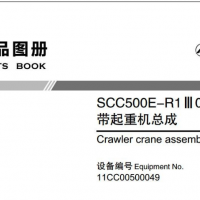 三一SCC500E-R1履带起重机装配零件手册
