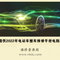 2022款长城哈弗H9汽车维修手册带电路图资料