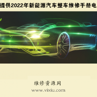 2020款比亚迪腾势X插电混动与纯电动汽车维修手册