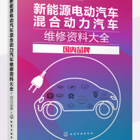 新能源电动汽车混合动力汽车维修资料大全 国内品牌 瑞佩尔主编