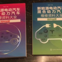 新能源电动汽车混合动力汽车维修资料大全 国内国外品牌大全 瑞佩尔主编