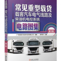 常见重型载货、载客汽车电气线路及柴油机电控系统电路图集瑞佩尔主编