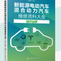 新能源电动汽车混合动力汽车维修资料大全国外品牌瑞佩尔主编