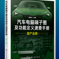 汽车电脑端子图及功能定义速查手册国产品牌 瑞佩尔主编