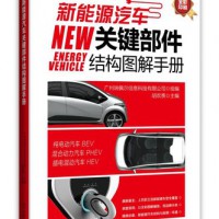 新能源汽车关键部件结构图解手册 彩色印刷 新能源汽车维修资料大全瑞佩尔主编