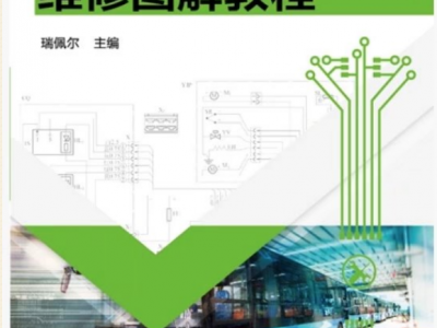 《新能源电动客车维修图解教程》